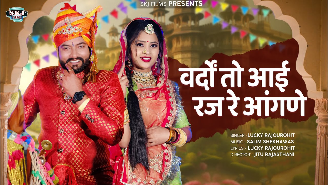 Vardo To Aai Raj Re Aangne II वर्दों तो आई रज रे आंगणे II Marwadi Vivah Geet II Lucky Rajpurohit