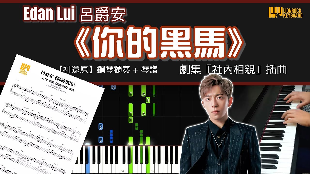 《你的黑馬》  Edan 呂爵安 ／『社內相親』插曲 【神還原】 鋼琴 獨奏 琴譜 | Piano Cover + Sheet + Tutorial