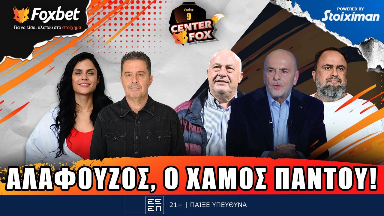 CENTER FOX| &Alpha;&sigma;&tau;&alpha;&mu;ά&tau;&eta;&tau;&alpha; &tau;&alpha;... &alpha;&pi;ό&nu;&epsilon;&rho;&alpha; &alpha;&pi;΄ ό&sigma;&alpha; &epsilon;ί&pi;&epsilon; &omicron; &pi;&rho;ό&epsilon;&delta;&rho;&omicron;&sigmaf; &tau;&eta;&sigmaf; &Pi;&Alpha;&Epsilon; &Pi;AO | Foxbet.gr (18/11)