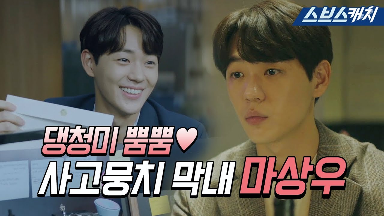 [요약] 댕청미 뿜뿜♥ 사고뭉치 막내 마상우! #하체부실청년《브이아이피 / VIP / 스브스캐치》