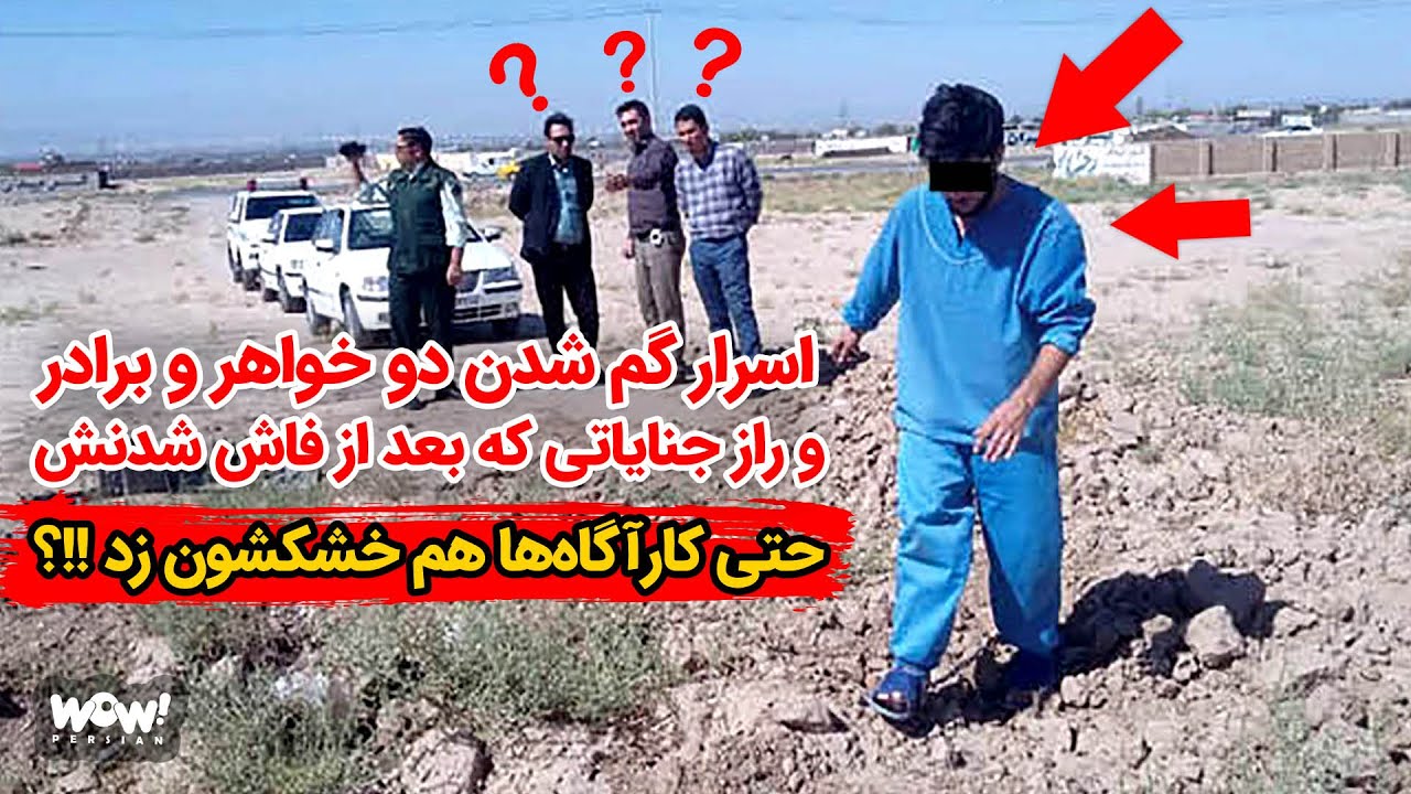 اسرار گم شدن دو خواهر و برادر و راز جنایاتی که بعد از فاش شدنش حتی کارآگاه‌ها هم خشکشون زد !!؟