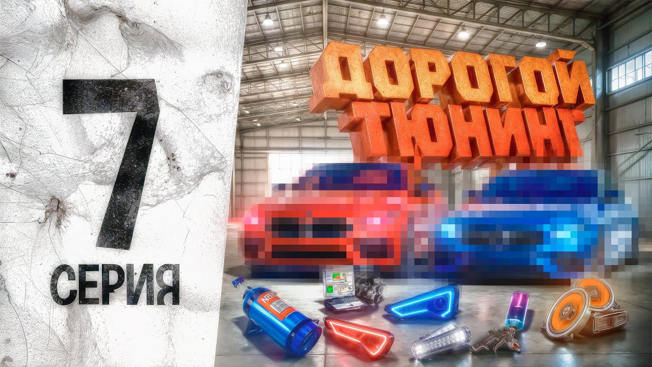 СТАВЛЮ ТЮНИНГ НА 10ККК НА ВЕСЬ СВОЙ АВТОПАРК НА AMAZING ONLINE В GTA CRMP (предпоследняя часть)