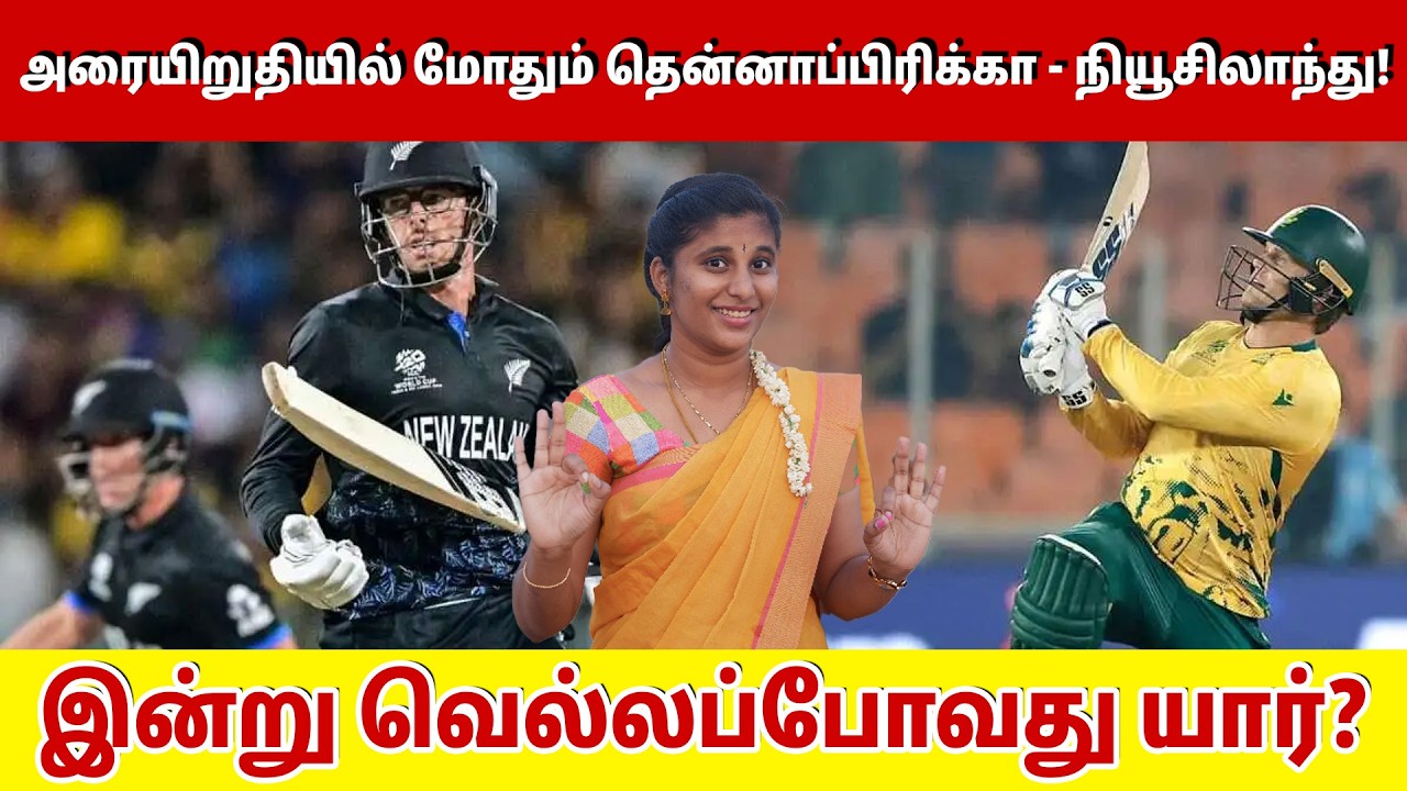 அரையிறுதியில் மோதும் தென்னாப்பிரிக்கா - நியூசிலாந்து! இன்று வெல்லப்போவது யார்? |