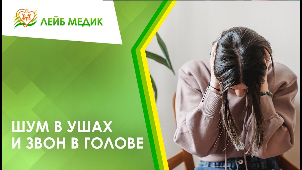 😟 Шум в ушах и звон в голове
