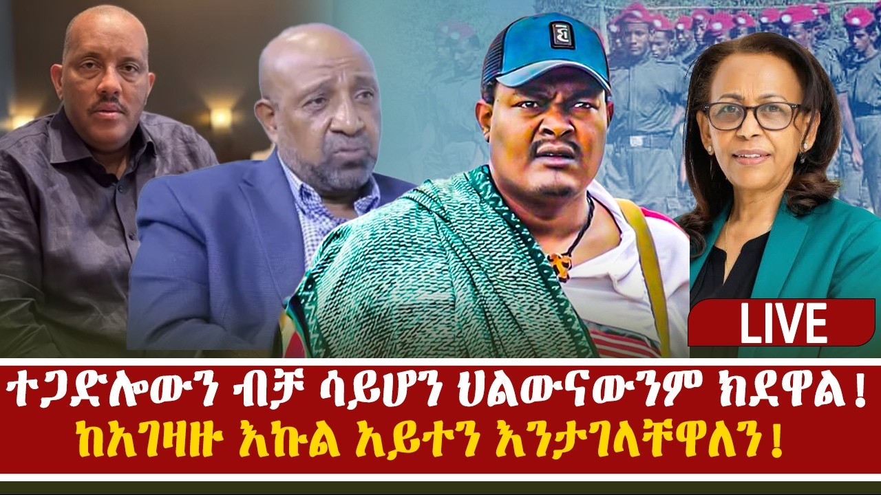 ተጋድሎውን ብቻ ሳይሆን ህልውናውንም ክደዋል!  | ከአገዛዙ እኩል አይተን እንታገላቸዋለን!