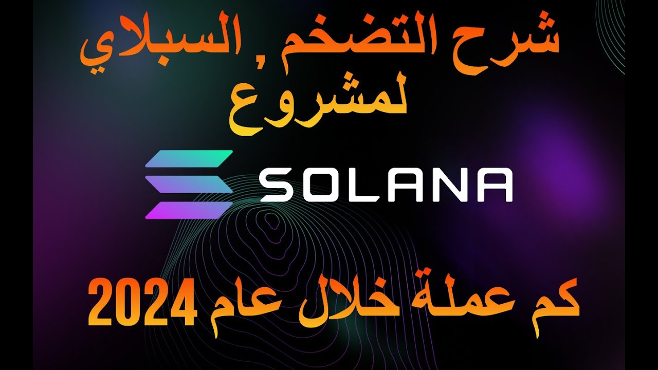 Solana/SOL شرح التضخم , السبلاي والماكس سبلاي خلال السنوات القادمة لعملة
