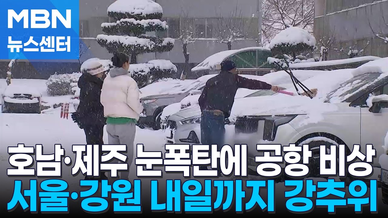 호남 제주 폭설&middot;중부 한파&hellip;내일 아침 영하 15도 강추위 [MBN 뉴스센터]