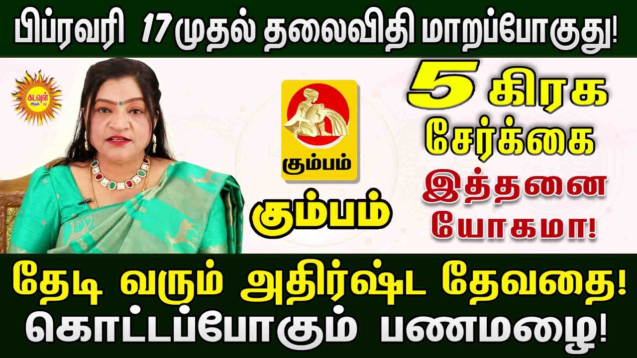 5 கிரக சேர்க்கை: Kumbam  ராசிக்கு அள்ள அள்ள குறையாத பணமழை! பிப்ரவரி 17 முதல் யோகம் ஆரம்பம்!