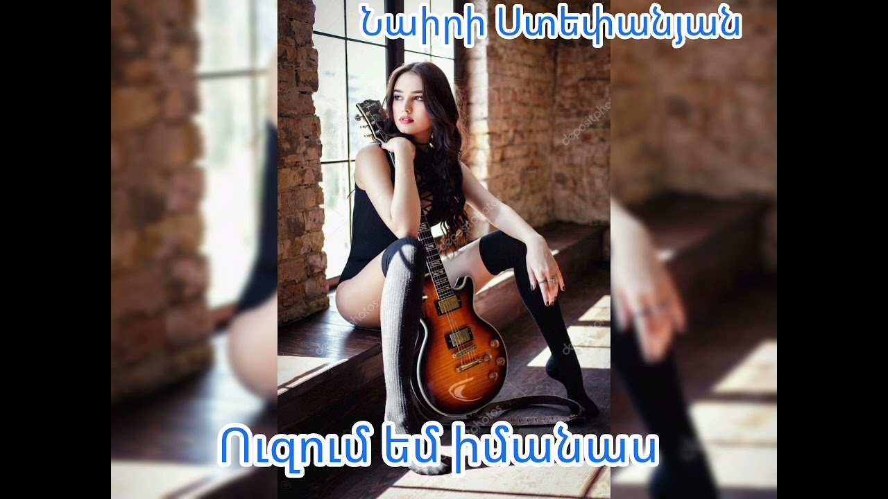 Ուզում եմ իմանաս 🎶 խոսքերի հեղինակ Նաիրի Ստեփանյան 