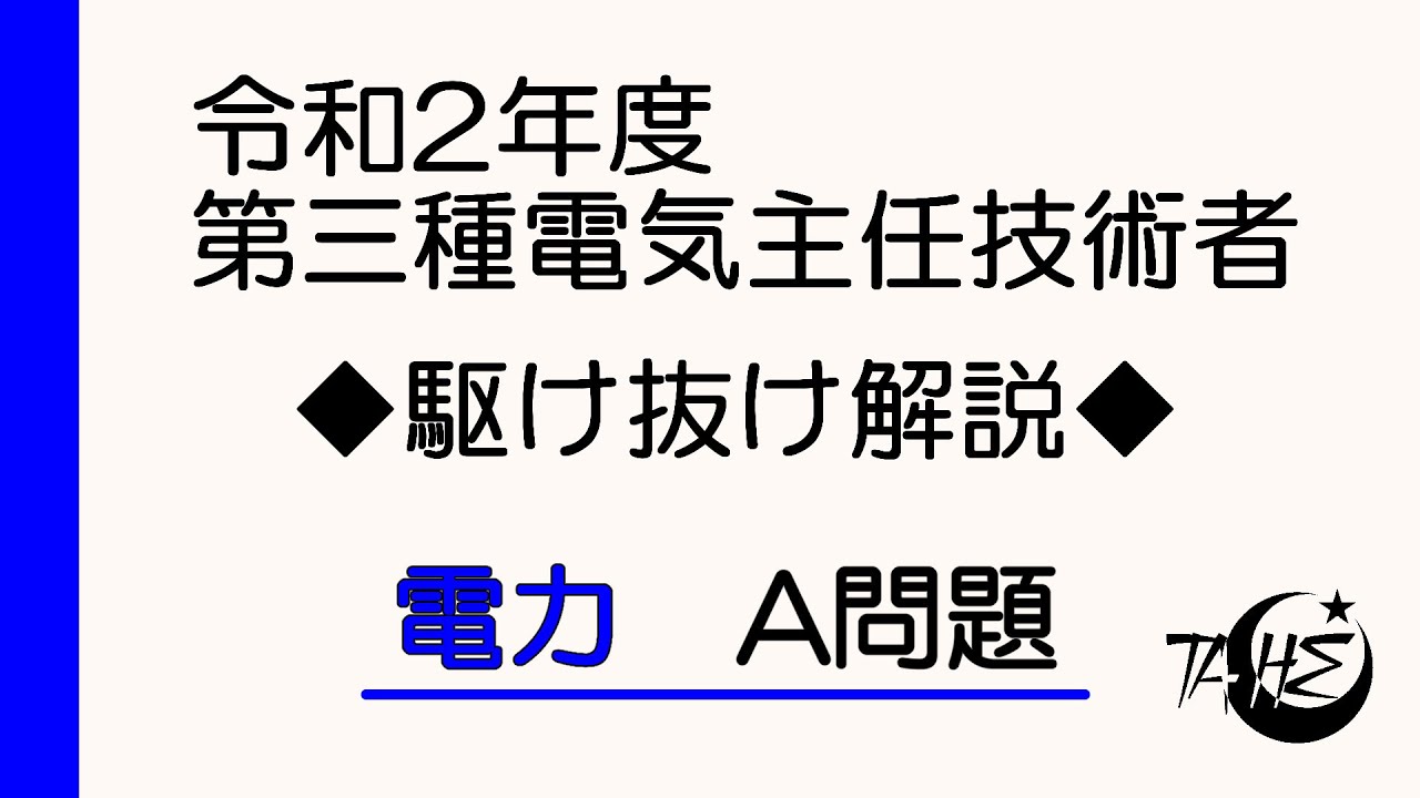 令和2年度 電験三種 電力A問題 駆け抜け解説！