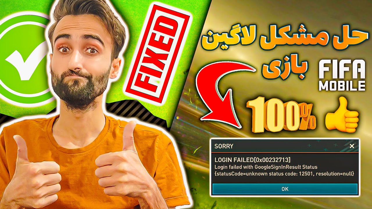 فیفا موبایل | حل مشکل ارور لاگین بازی با یه روش ساده 😉👍