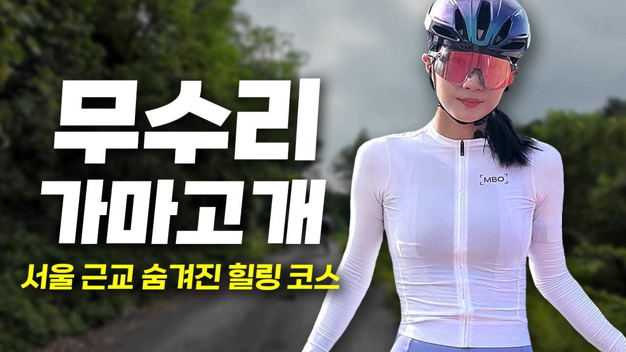 서울 근교에 이렇게 힐링 코스가 있다니✨여긴 꼭 가보세요! | 무수리, 가마고개 라이딩, 서울 근교 코스 추천