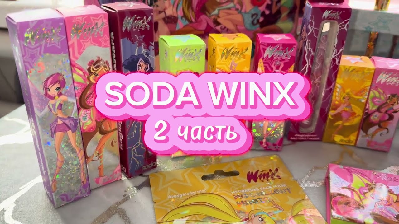 Обзор коллекции SODA WINX🌸🧚2 часть 🥰 #soda #winxclub #winx #рекомендации #покупкикосметики #косметик