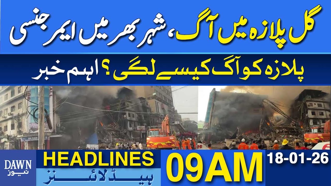 Cause of Gul Plaza Fire Revealed | Important Update | Dawn News Headlines: 9 AM | 18 January, 2026
