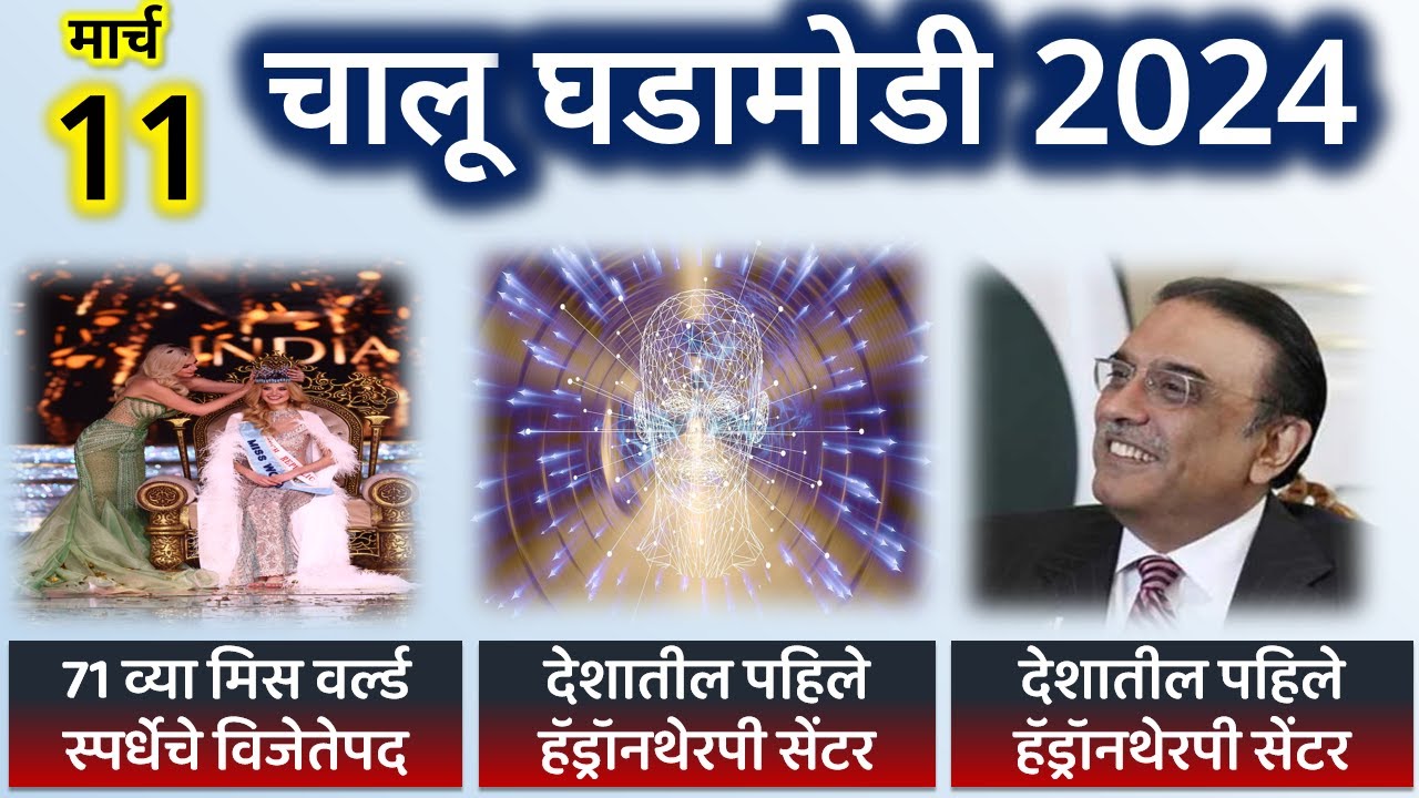 Marathi Current Affairs | चालू घडामोडी  | 11March 2024 |