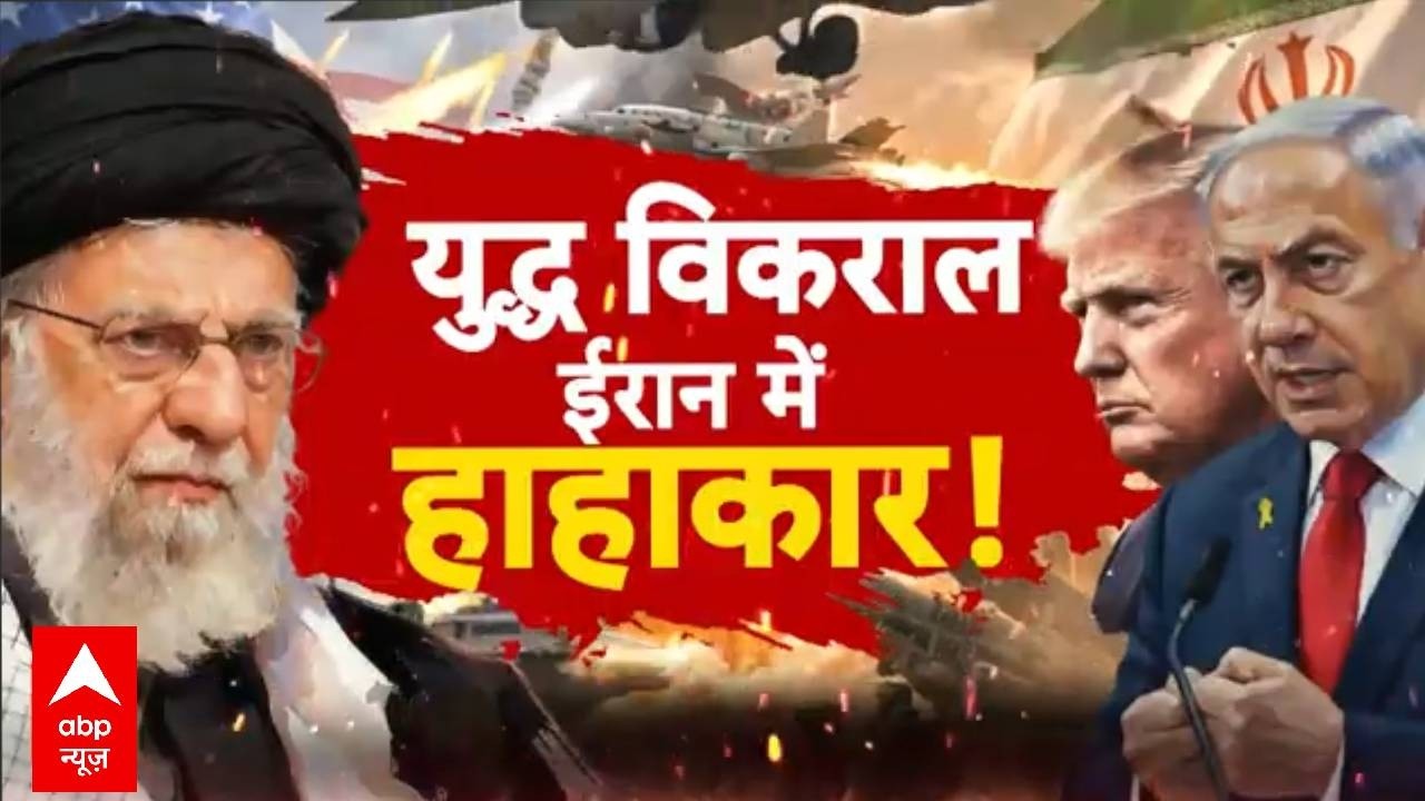 Iran Israel War: ईरान पर लगातार 'बम-बारूद' की बरसात!  | Donald Trump | Khamenei | World War