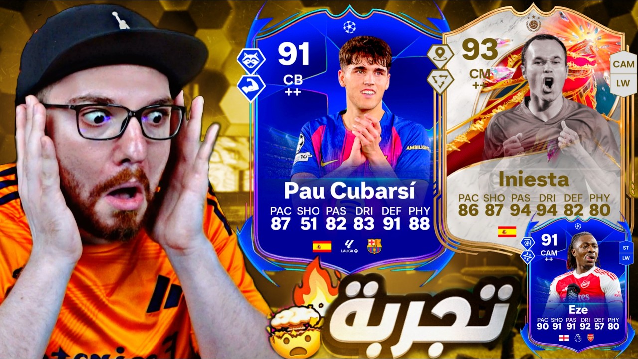 جربت كوبارسي و ايزي و انييستا 😱🔥!! FC26
