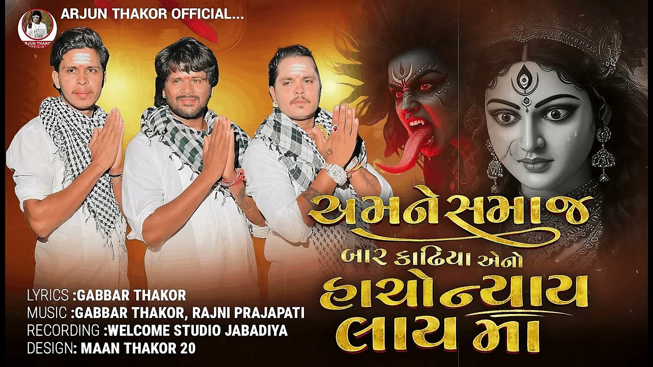 અમને સમાજ બાર કાઢીયા એનો હાચો નાય લાય માં || Gabbar Thakor Arjun Thakor New song || #thakor #song 
