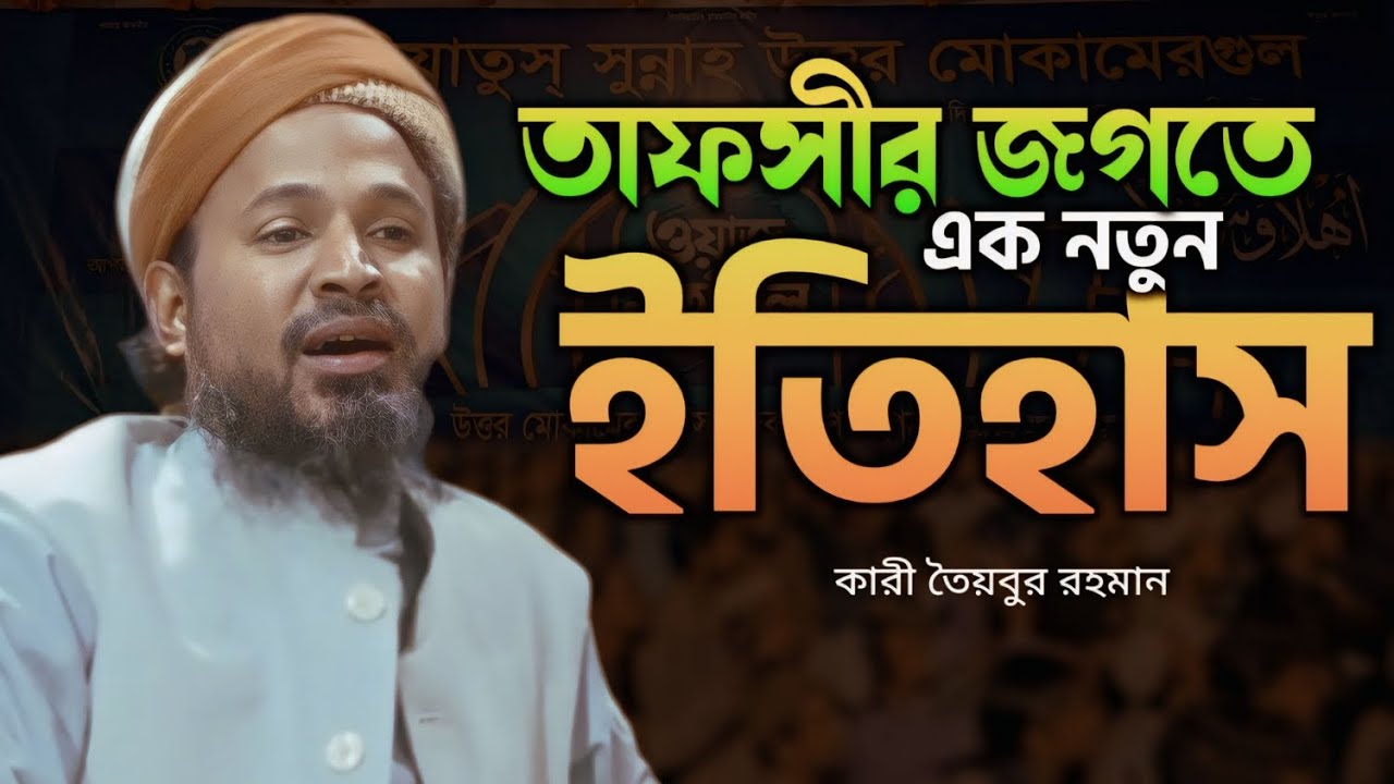 তাফসীর জগতে এক নতুন ইতিহাস | কারী তৈয়বুর রহমান ওয়াজ qari taibur rahman new waz 2024