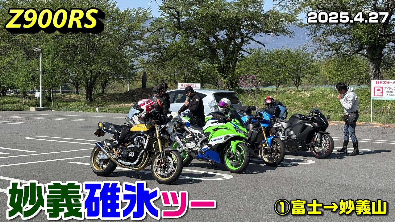 【Z900RS】妙義碓氷ツーリング ①富士→妙義山 2025.4.27