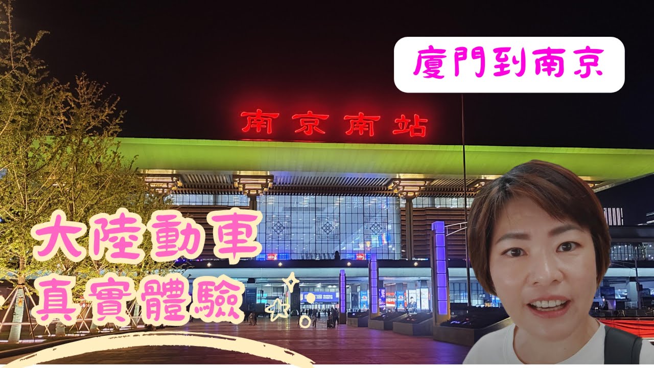 EP12 大陸動車就像台灣的高鐵, 帶你實際體驗搭乘的狀況 ~#大陸 #大陸旅遊 #中國旅遊 #廈門旅遊 #廈門 #中國高鐵 #chinatravel #chinarailway
