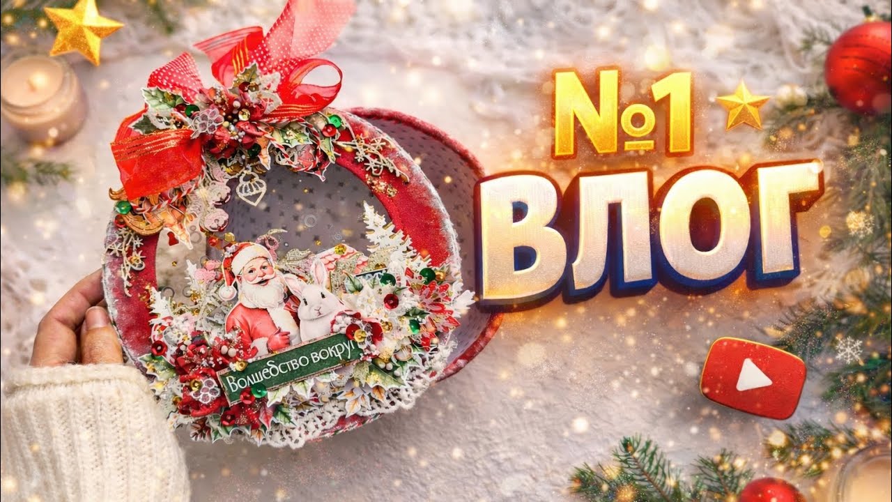 Мой первый ВЛОГ