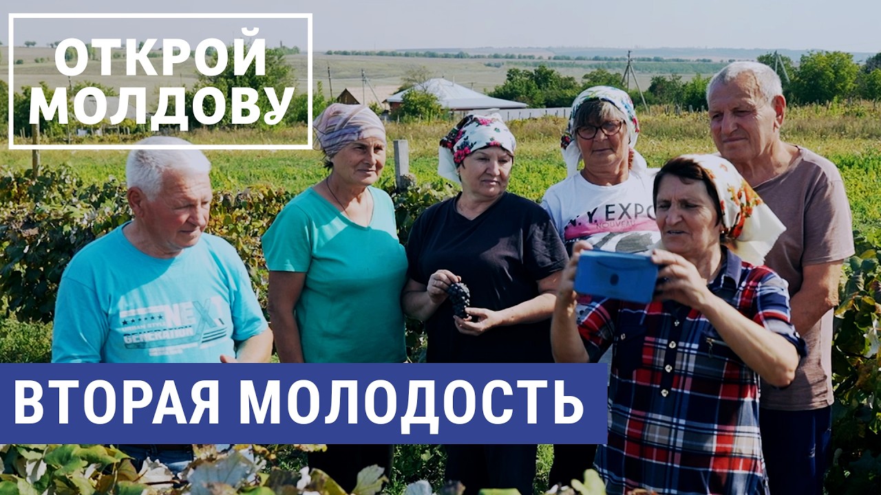 Пенсионеры живут на полную | ОТКРОЙ МОЛДОВУ