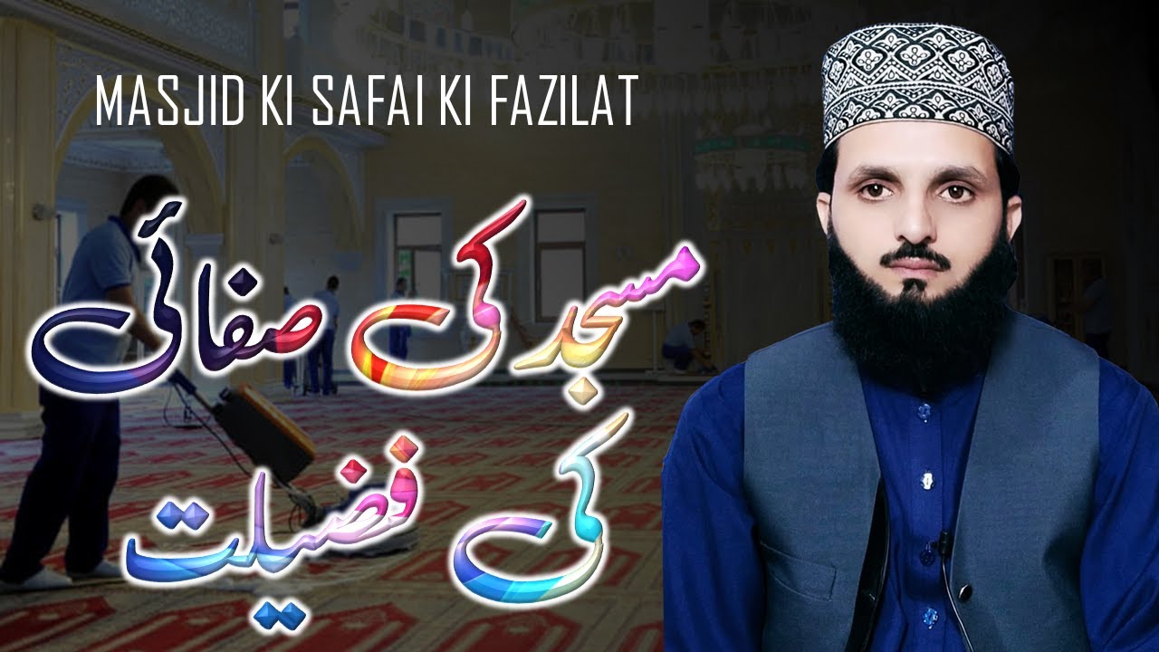 Masjid Ki Safai Ki Fazilat