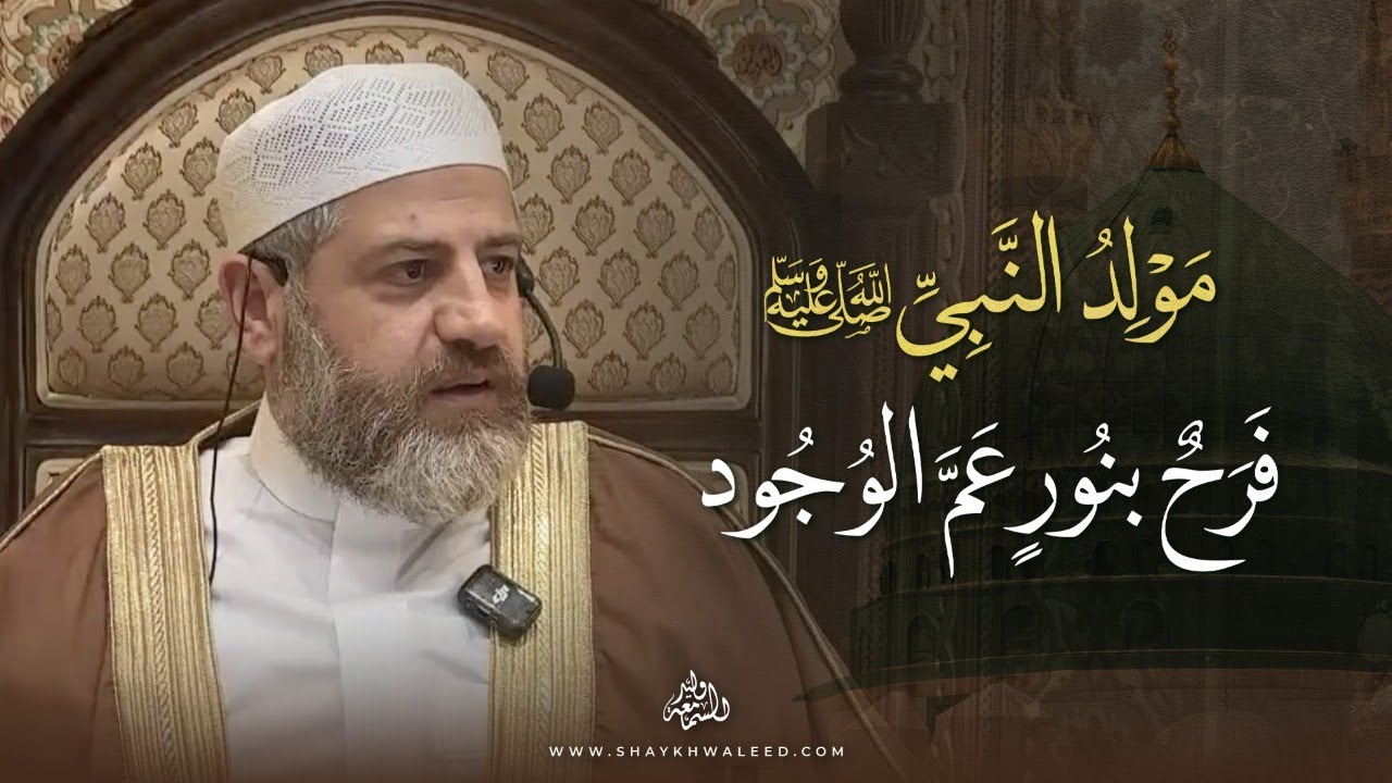مولد النبي ﷺ: فرحٌ بنورٍ عمّ الوجود