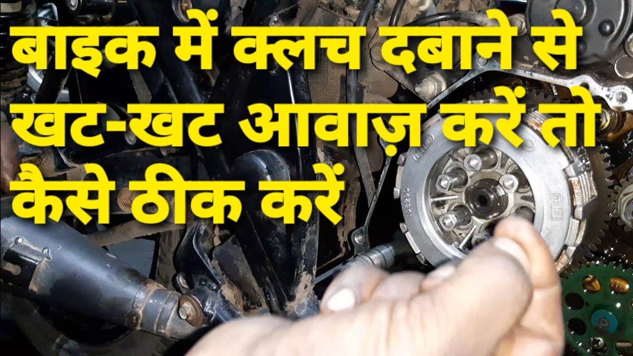 बाइक में जरकिंग प्रोब्लम या, गेर लगा होने पर खट खट की आवाज़ कैसे सही करें,