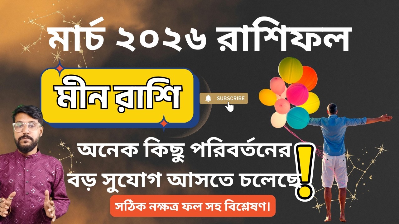 মীন রাশি মার্চ ২০২৬ রাশিফল | Pisces Rashifal March 2026  Career ⭐ Love ⭐ Money