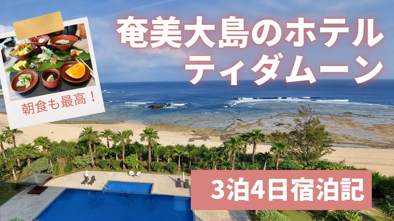 【奄美大島】ティダムーンのホテル紹介/朝食のおいしい宿/THIDAMOON/ビストロ奄味/日本三大バリスタ：葛見利和さんのおいしいコーヒー！