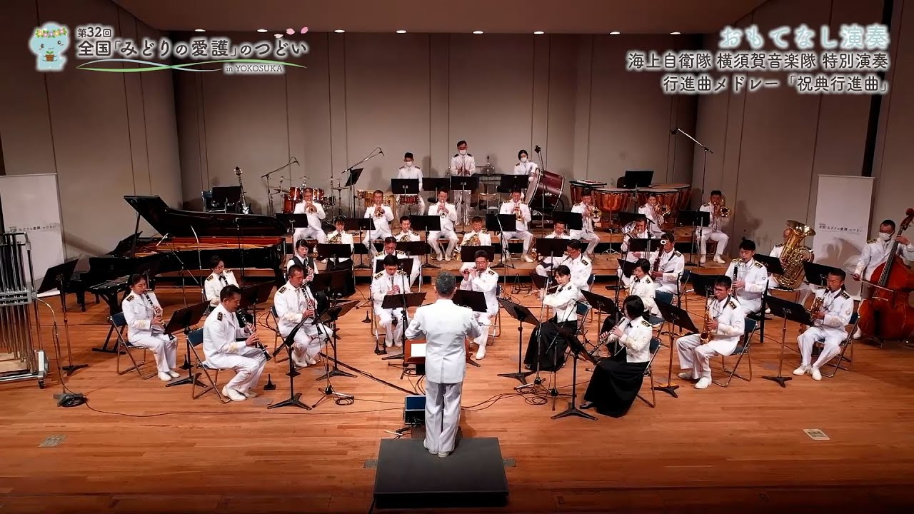 第32回全国「みどりの愛護」のつどい　おもてなし演奏 ～海上自衛隊 横須賀音楽隊 特別演奏～