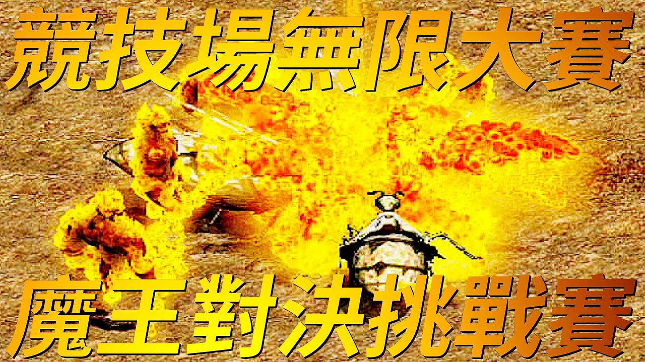【天堂-無限大賽】風靡一時的無限大賽，還有BOSS廝殺的魔王挑戰賽