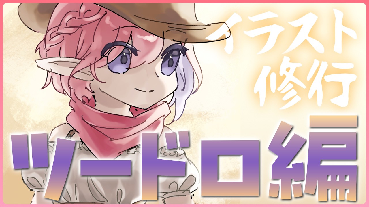 【お絵描き/雑談】ツードロ修行Day3！のんびりまったり描く【火ノ輝紅ヤ/セルフ受肉Vtuber】