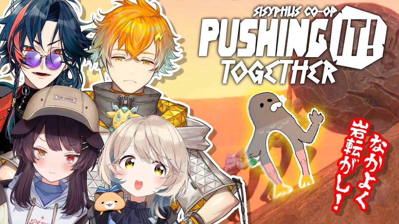 【Pushing it! Together】ひっぱたきもあり！？巨石を押して進む協力苦行ゲーム！【にじさんじ/町田ちま/戌亥とこ/宇佐美リト/魁星】#股下マナティ
