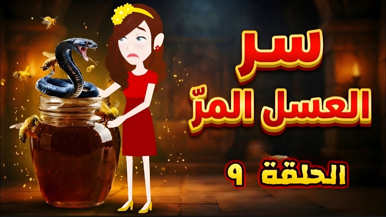رواية سر العسل المر الحلقة 9 أحداث صادمة وغير متوقعة