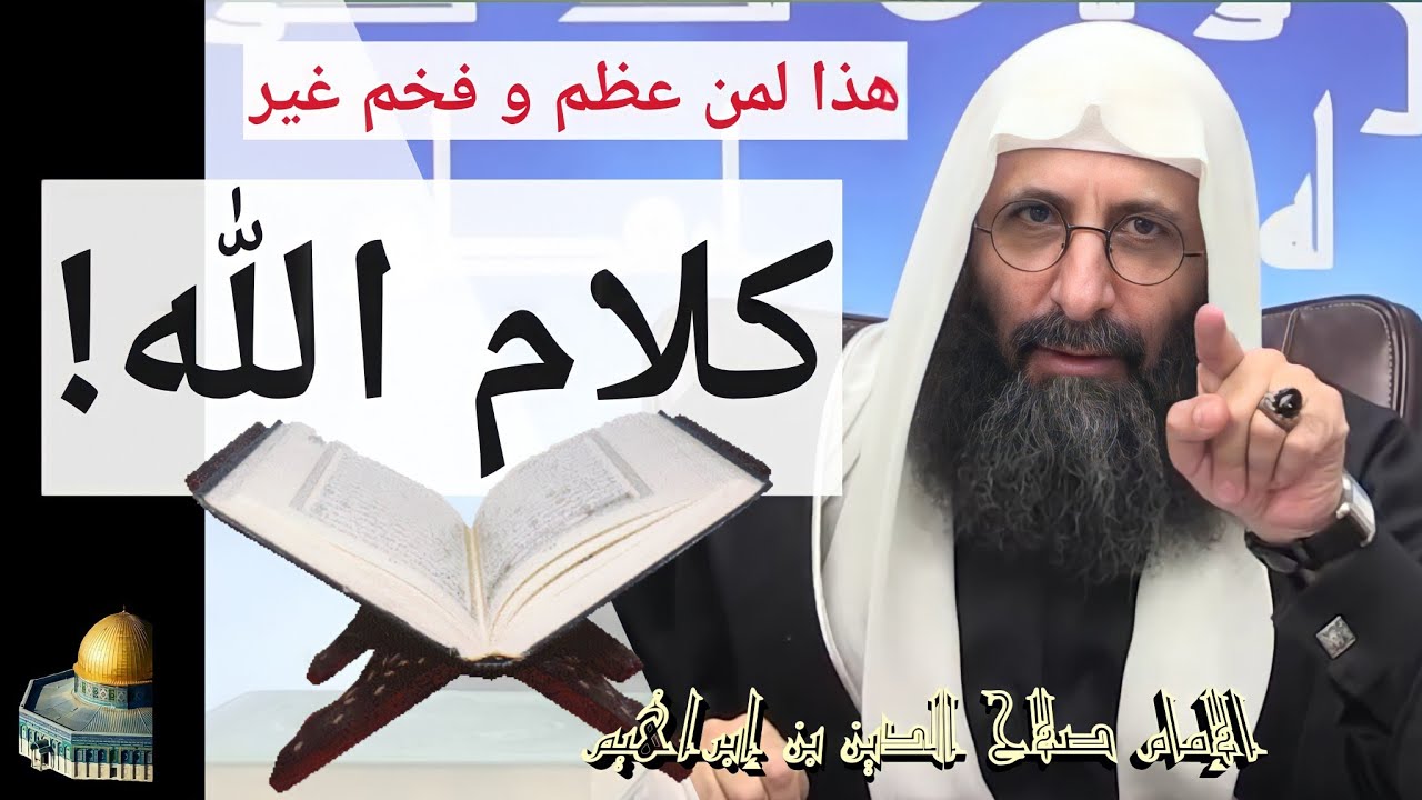 هذا لمن جعل التعظيم لغير كلام الله! الإمام صلاح الدين بن إبراهيم.