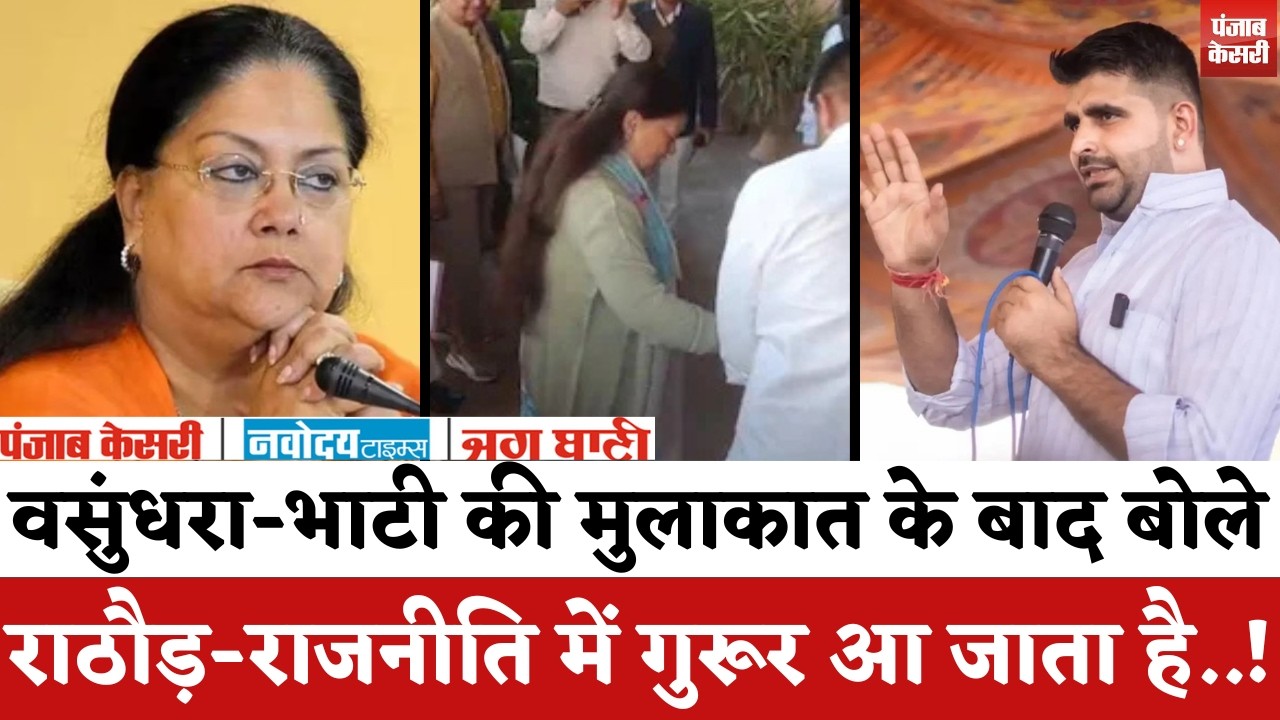 Rajasthan Politics : Vasundhara Raje-Ravindra Singh Bhati की मुलाकात के बाद बोले Rajendra Rathore