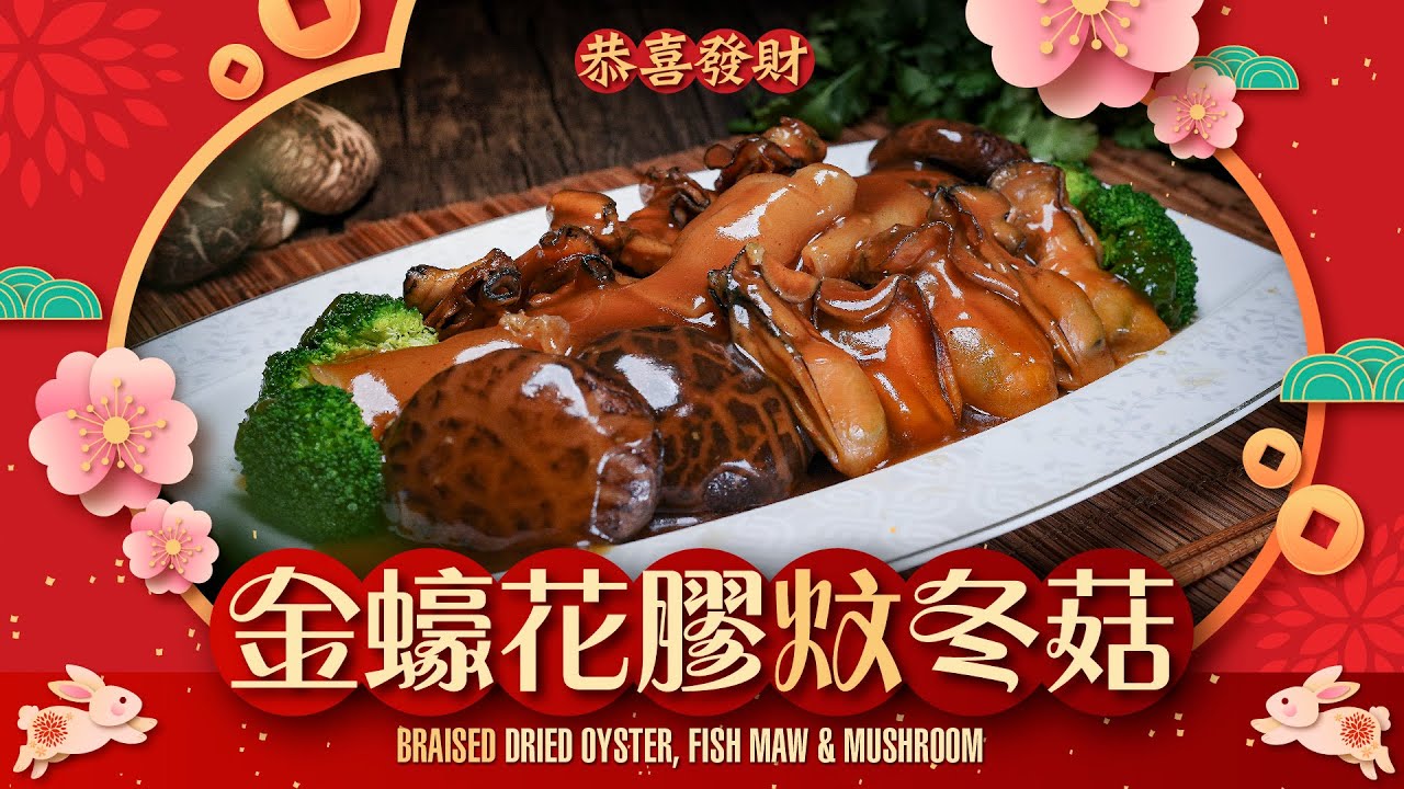 【#麻煩哥】😋金蠔 花膠 炆冬菇 Braised Dried Oyster, Fish Maw & Mushroom | 新春必做賀年菜  / 唔想年年複制味道？ 4種調味料即做出「更上一層樓」味道👍