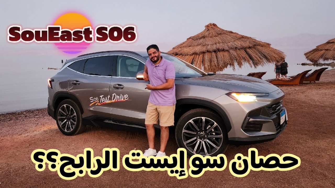 سو إيست S06 .. منافس محترم في سوق زحمة قوي!! SouEast S06 