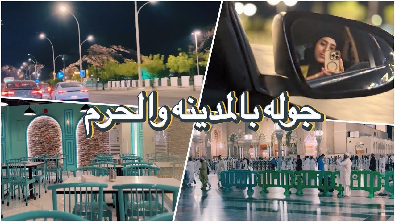 جولة بالمدينة ومسجد رسول الله، المدينه المنورة والمسجد النبوي 🇸🇦 Vlog