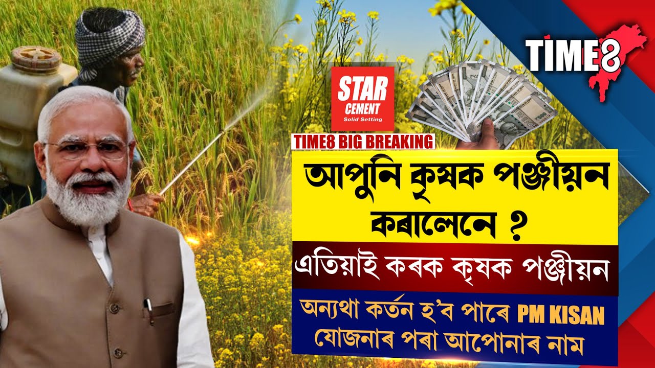 STAR CEMENT PRESENT TIME8 BIG BREAKING আপুনি কৃষক পঞ্জীয়ন কৰালেনে ?