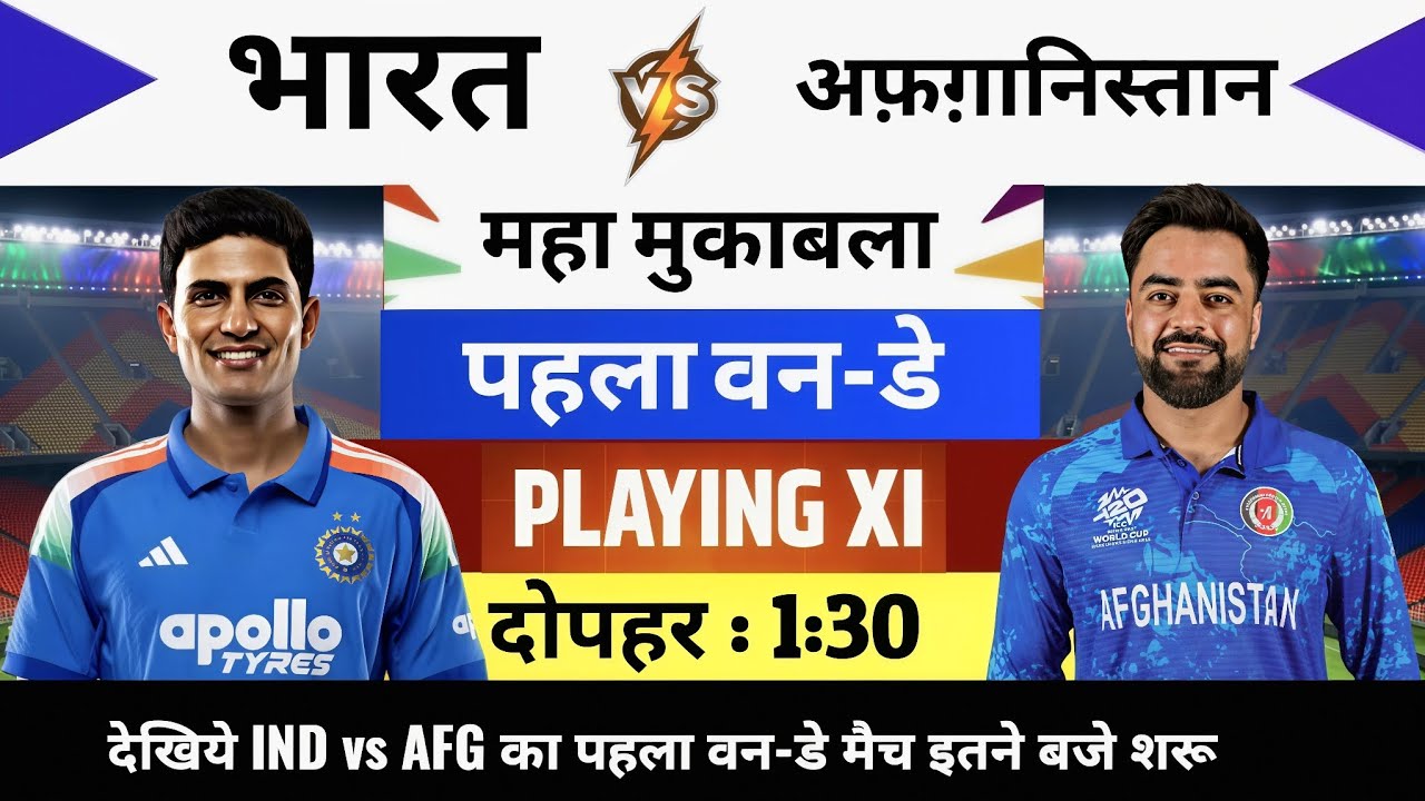 India vs Afghanistan 2026 1st ODI Match Live : भारत-अफगानिस्तान का मैच आज इतने बजे शुरू