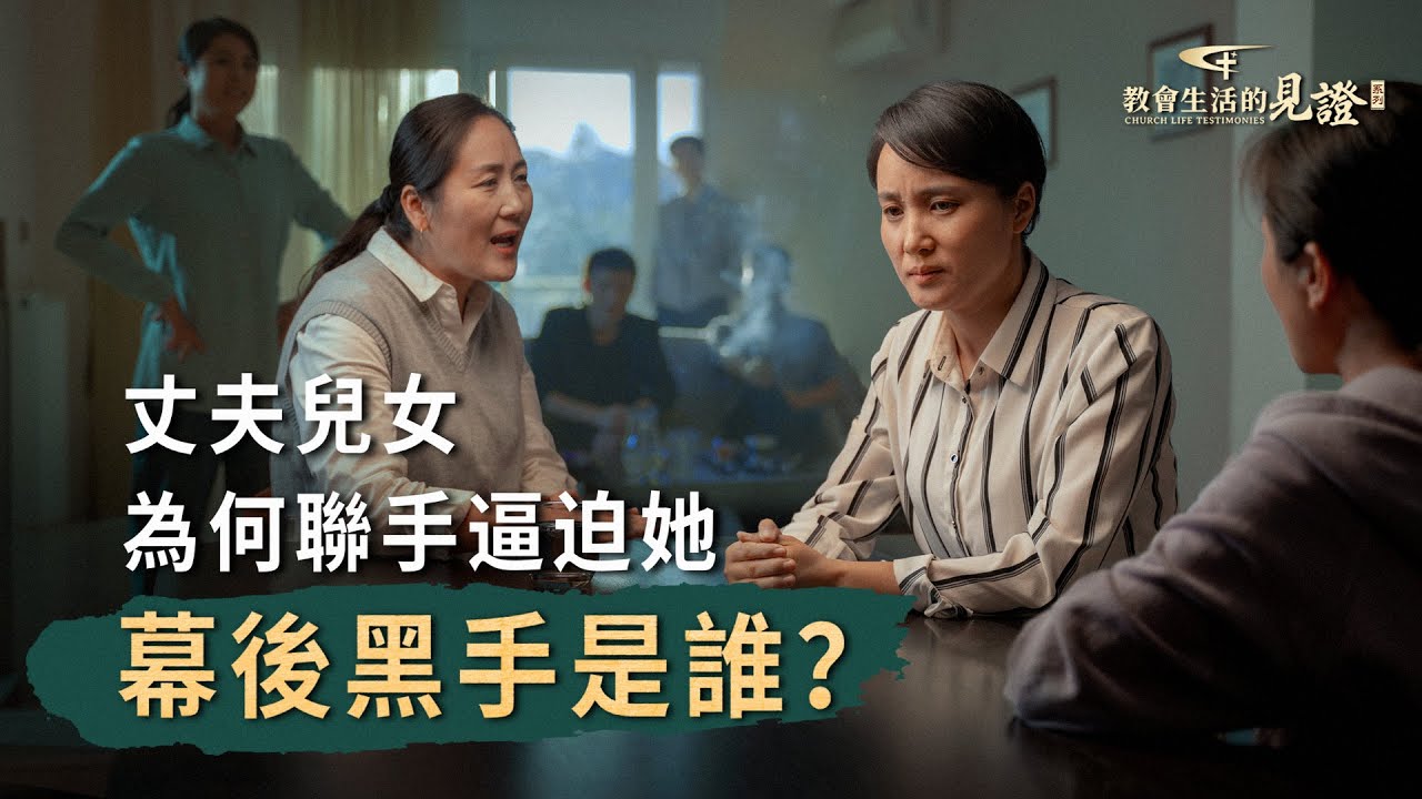 基督徒的經歷見證　第1263期《家人逼迫的背後》