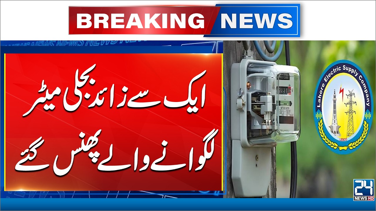 Big Trouble for Consumers With Multiple Electricity Meters Pakistan | 24 News HD