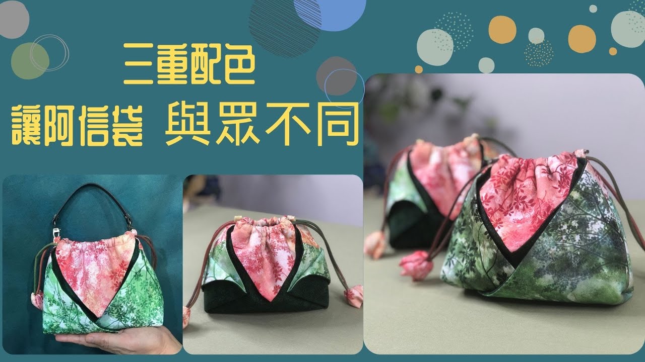 DIY/質樸阿信袋~華麗大變身/快速機縫/拼布包/手作/免費教學/Bag/Free Tutorial/fabric handmade/Patchwork/拼布/蘋果布工坊