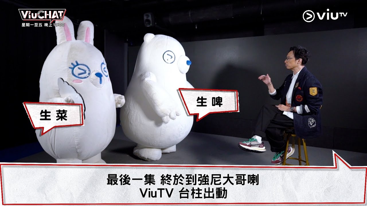 《Viu Chat》最後一集🎉🎉 終於到強尼大哥喇😍 ViuTV 台柱出動