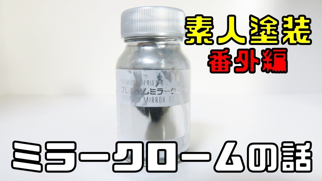 素人塗装番外編 !?プレミアムミラークロームで失敗した話【ガイアノーツ 塗料】