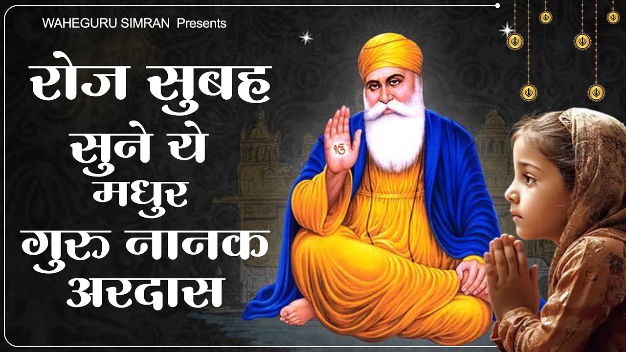 रोज सुबह सुने ये मधुर गुरु नानक अरदास ~ Waheguru Nonstop Ardas ~ Guru Nanak Song ~ नानक अरदास 2026